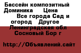 Бассейн композитный  “Доминика “ › Цена ­ 260 000 - Все города Сад и огород » Другое   . Ленинградская обл.,Сосновый Бор г.